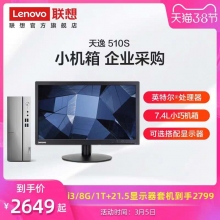 聯(lián)想天逸510S(i5-9400 8G 512G 固態(tài)硬盤 WiFi 三年上門)19.5英寸